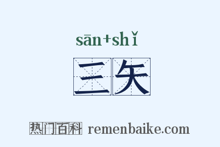 三矢是什么意思的图片